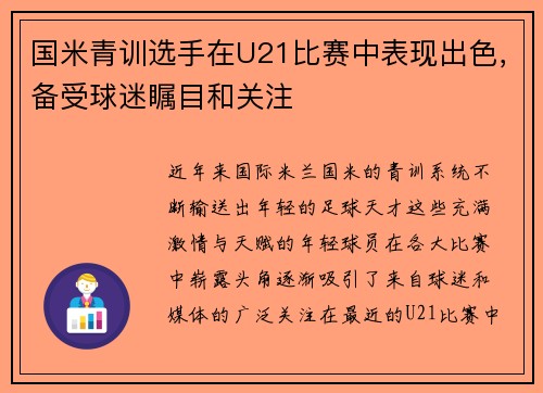 国米青训选手在U21比赛中表现出色，备受球迷瞩目和关注