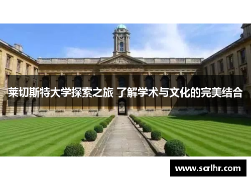 莱切斯特大学探索之旅 了解学术与文化的完美结合