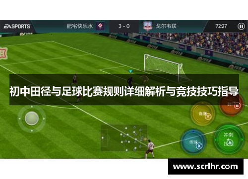 初中田径与足球比赛规则详细解析与竞技技巧指导